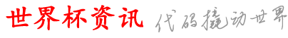 圩宕世界杯资讯网_什么软件可以网上买球_网上买球官网_cba在哪可以买球 哪些网站可以买球